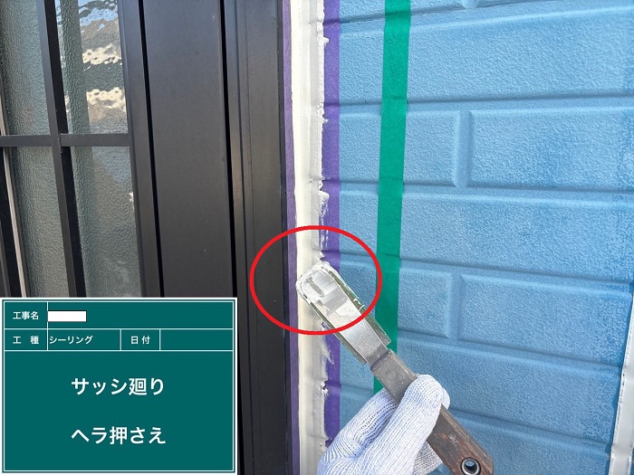 建具廻りのシール押さえ
