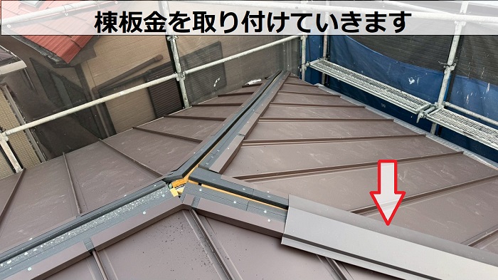 加古川市で重たい瓦屋根から軽量な立平へ葺き替えた現場で棟板金取り付け