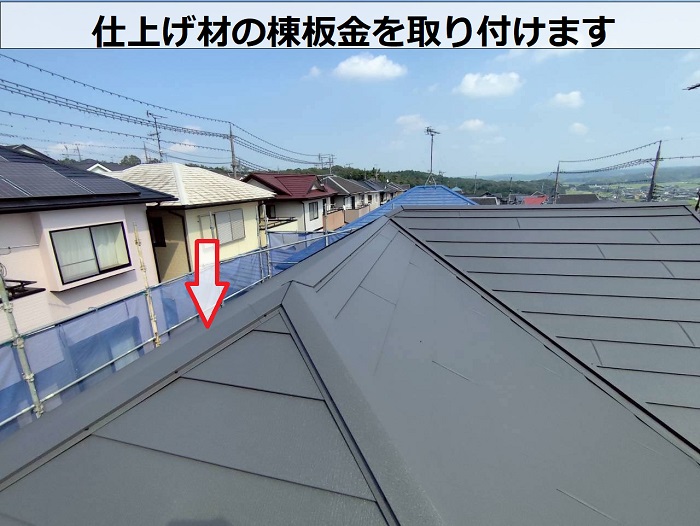 棟板金取り付け