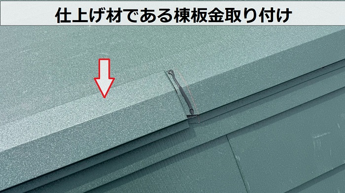 神戸市北区で戸建て切妻の平型スレート屋根への改修工事で棟板金取り付け