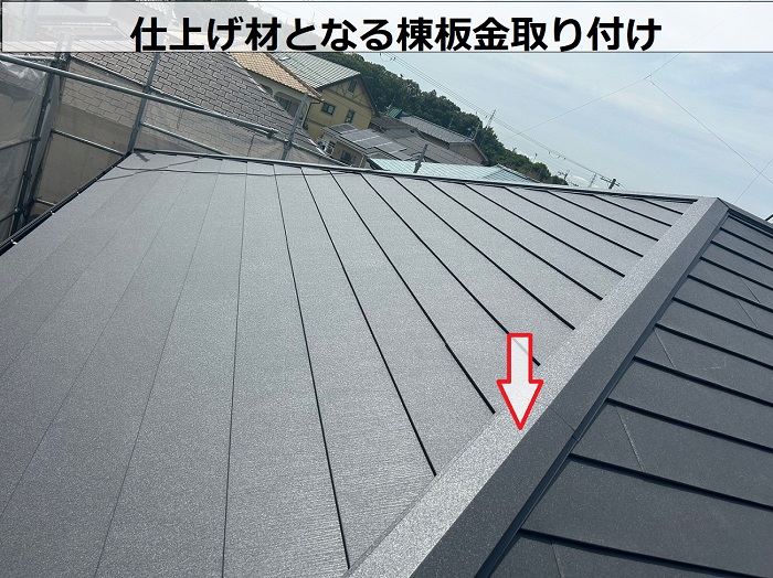 三木市で屋根断熱工事として戸建ての屋根カバー工法を行った現場で棟板金取り付け