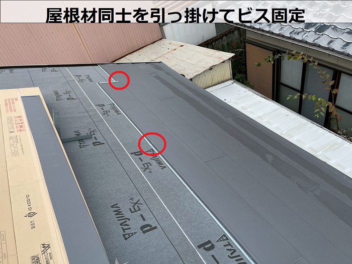 屋根材同士を引っ掛けてビス固定