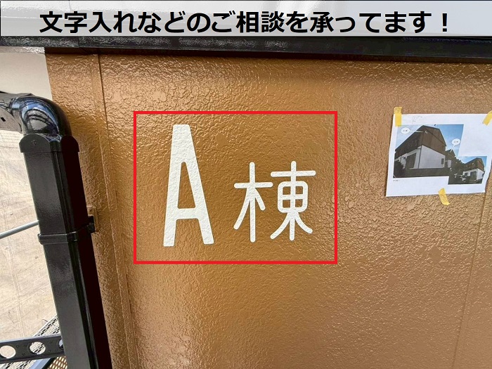 アパート外壁への文字入れ