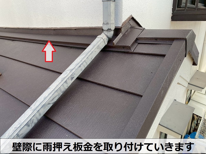 壁際に雨押え板金を取り付け