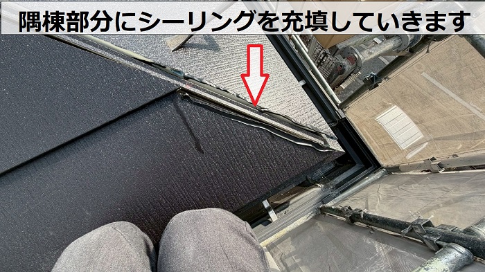 隅棟にシーリング充填