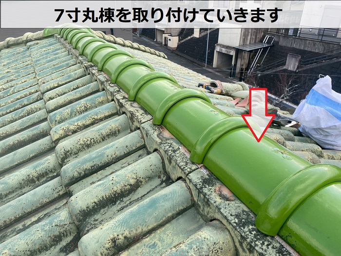 7寸丸棟取り付け