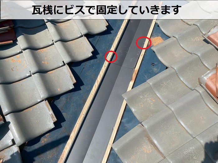 瓦桟に谷板をビス固定