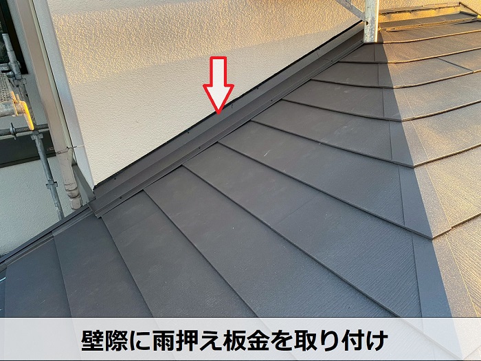 雨押さえ板金取り付け