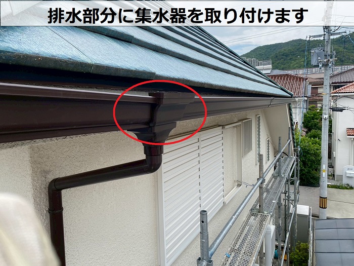 排水部分に集水器取り付け