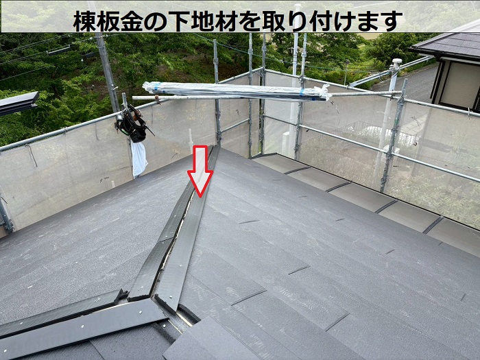 たつの市でアスベスト屋根材へのカバー工事でスーパーガルテクトを葺く現場で棟下地取り付け