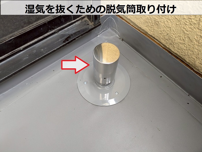 湿気を抜くための脱気筒取り付け
