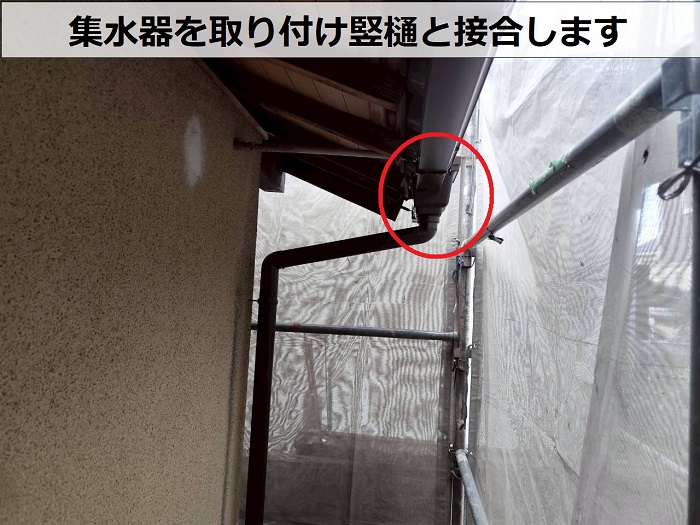 集水器に竪樋を接合