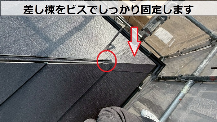 差し棟取り付け