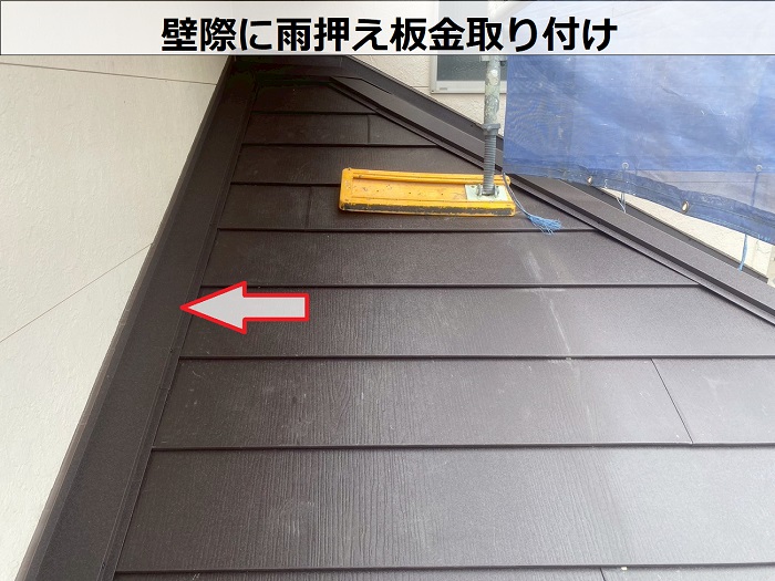 壁際に雨押え板金取り付け