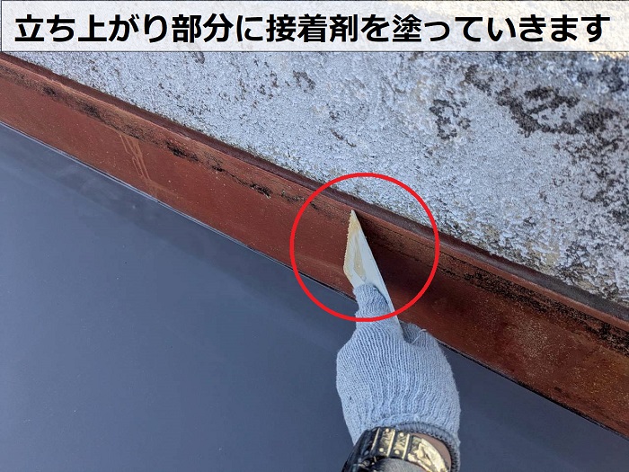 立ち上がり部分に接着剤塗布