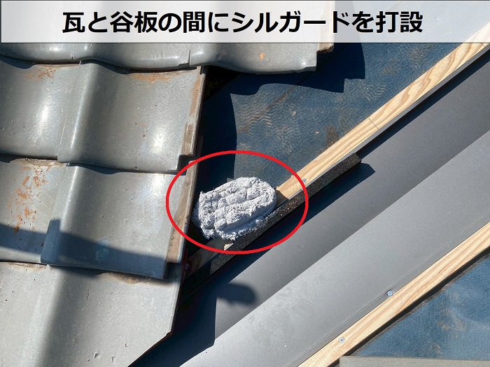 瓦と防水シートの間にシルガード打設