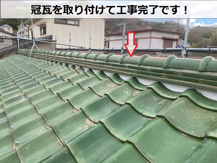 冠瓦取り付け