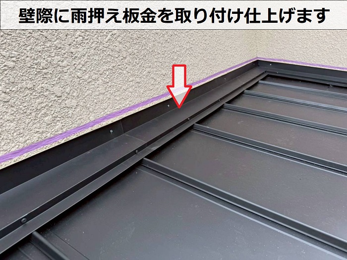 雨押え板金を取り付け
