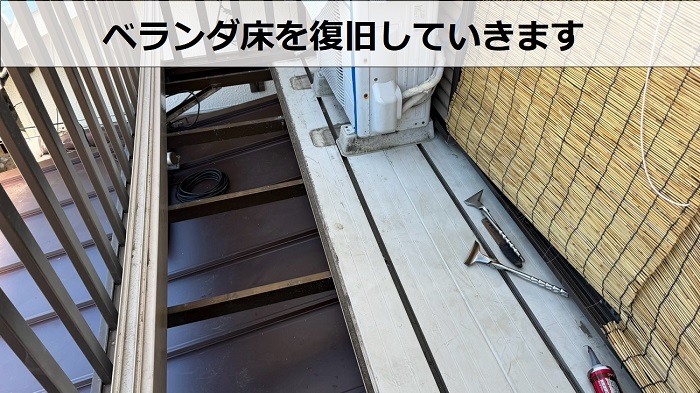 ベランダ床復旧