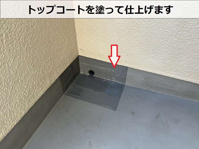 改修用ドレンにトップコート