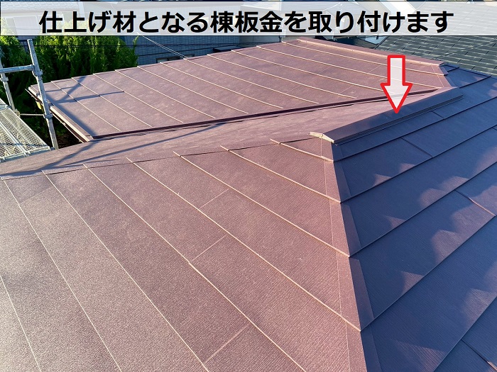 宝塚市で改質アスファルトルーフィングを使用した屋根カバー工事で棟板金取り付け