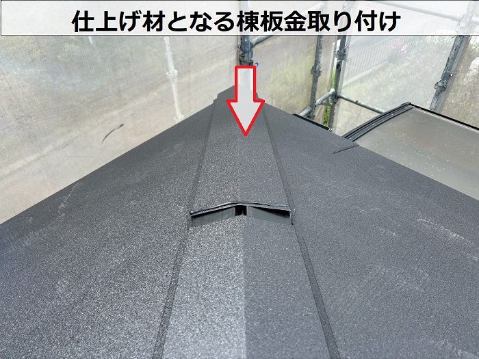 たつの市でアスベスト屋根材へのカバー工事でスーパーガルテクトを葺く現場で棟板金取り付け