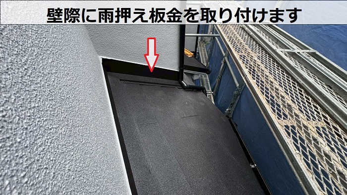 壁際に雨押え板金取り付け