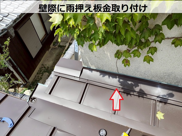 壁際に雨押え板金取り付け