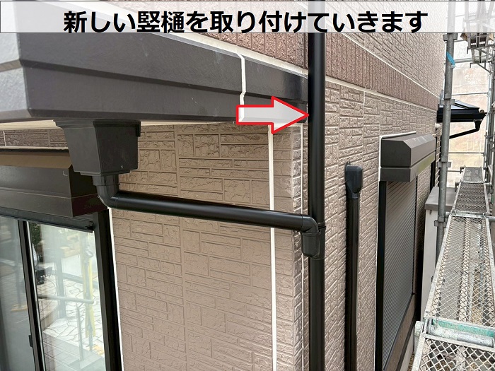 新しい竪樋取り付け