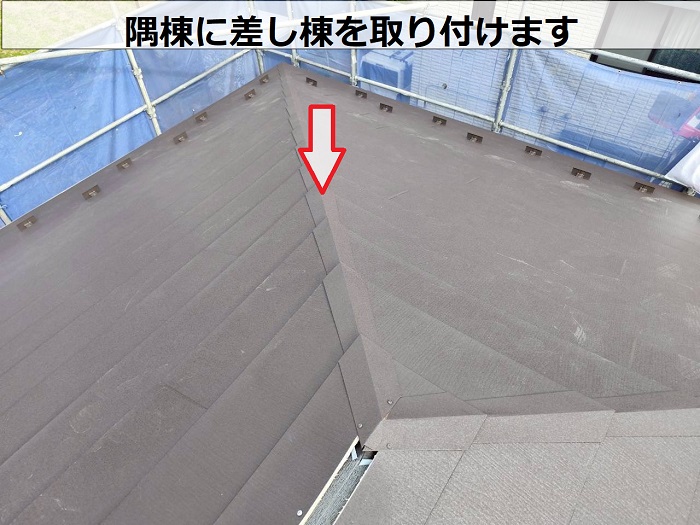 差し棟取り付け