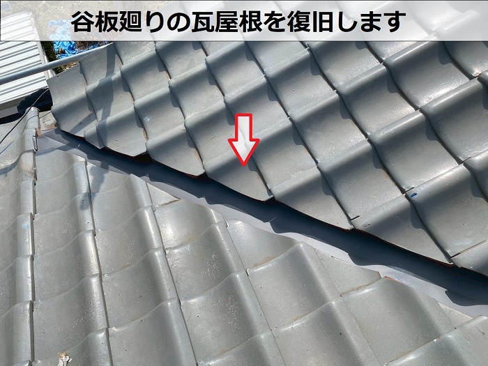 谷廻りの瓦復旧