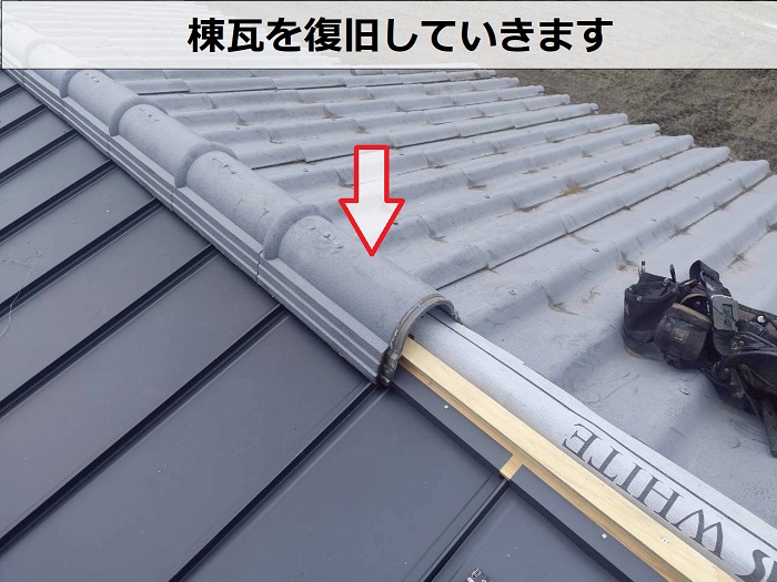 棟瓦復旧