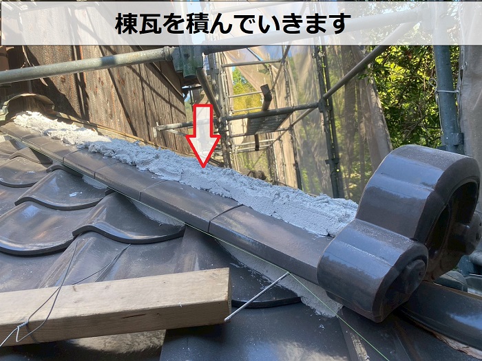 瓦屋根の耐震葺き替えで棟瓦積み