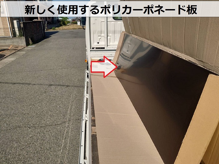 加古郡播磨町で新しく貼るポリカーポネード板