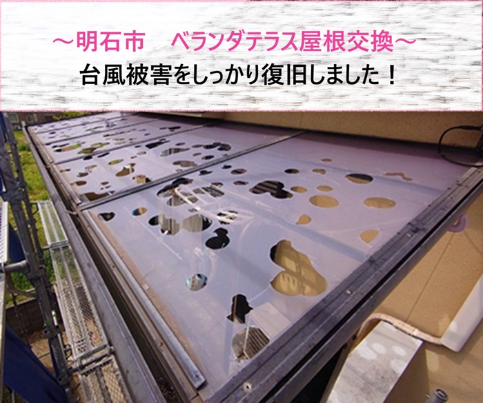 明石市　ベランダテラス屋根交換で台風被害をしっかり復旧【サキブログ】