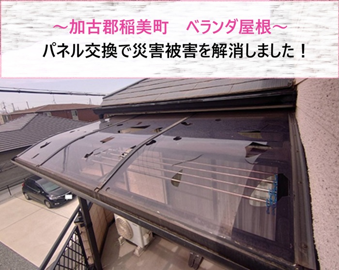 加古郡稲美町　ベランダ屋根パネル交換で災害被害を解消しました【サキブログ】