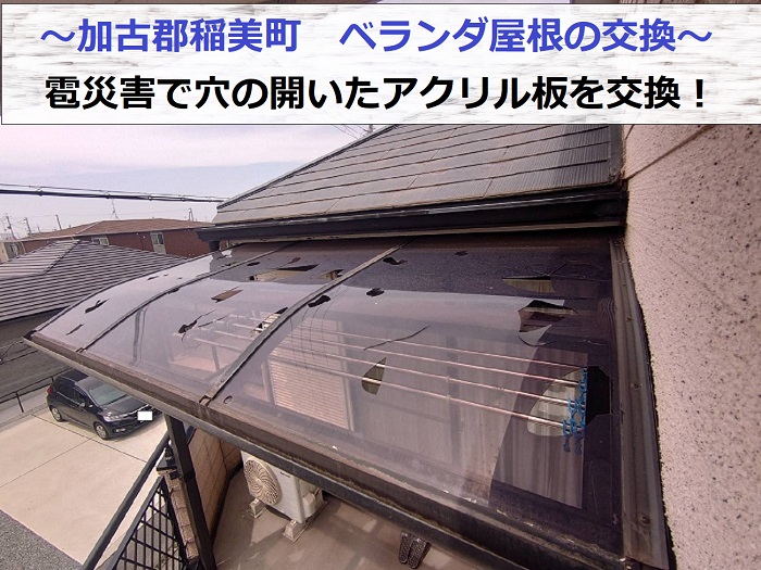 加古郡稲美町で雹災害によりベランダ屋根のアクリル板が穴開いている様子