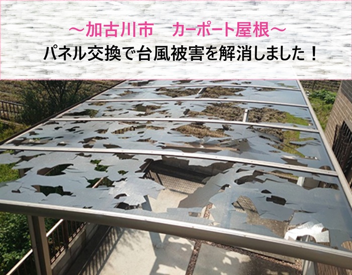 加古川市　カーポート屋根パネル交換で台風被害を解消しました【サキブログ】