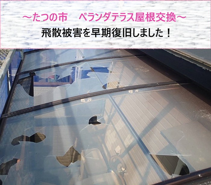 たつの市　ベランダテラス屋根交換で飛散被害を早期復旧【サキブログ】