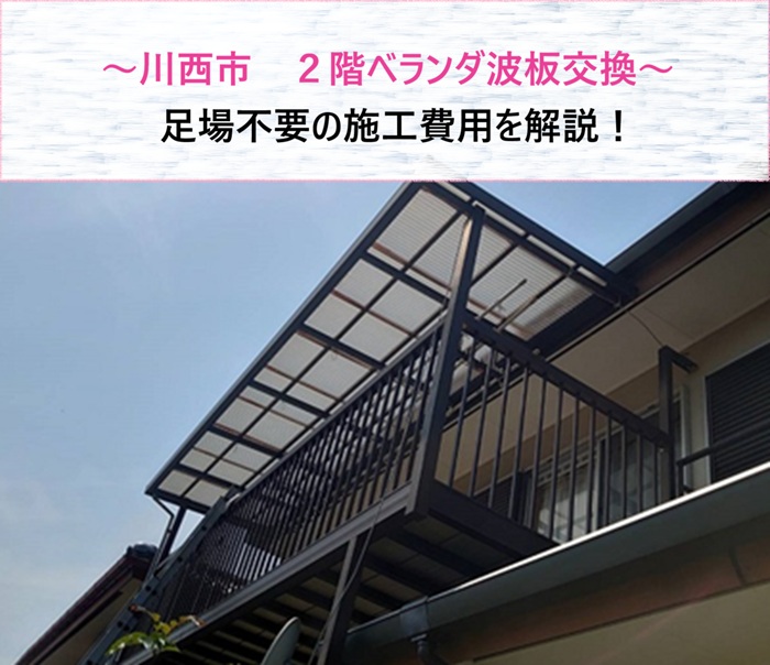 川西市　２階ベランダのポリカ波板交換！足場不要の施工費用を解説【サキブログ】
