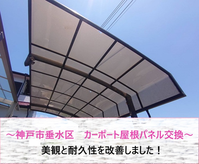 神戸市垂水区　カーポート屋根パネル交換で美観と耐久性を改善【サキブログ】