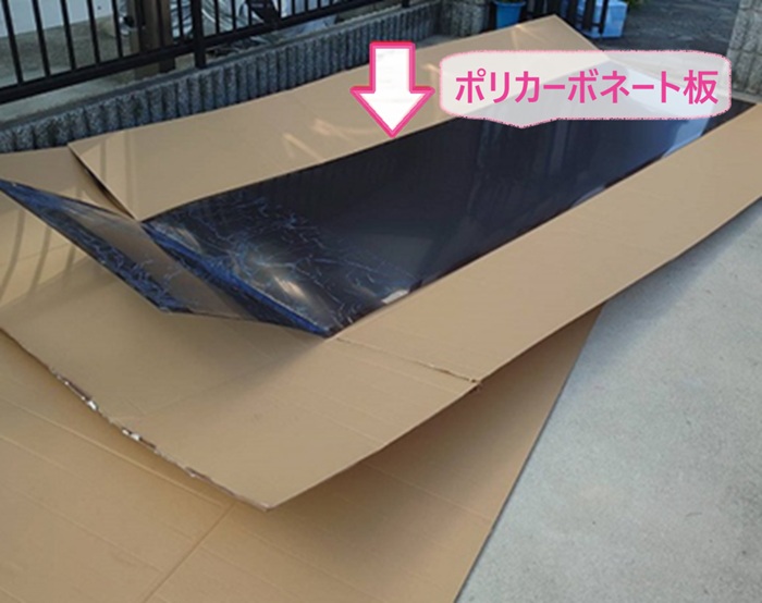 カーポート屋根パネル交換で使用するポリカーボネート板の様子