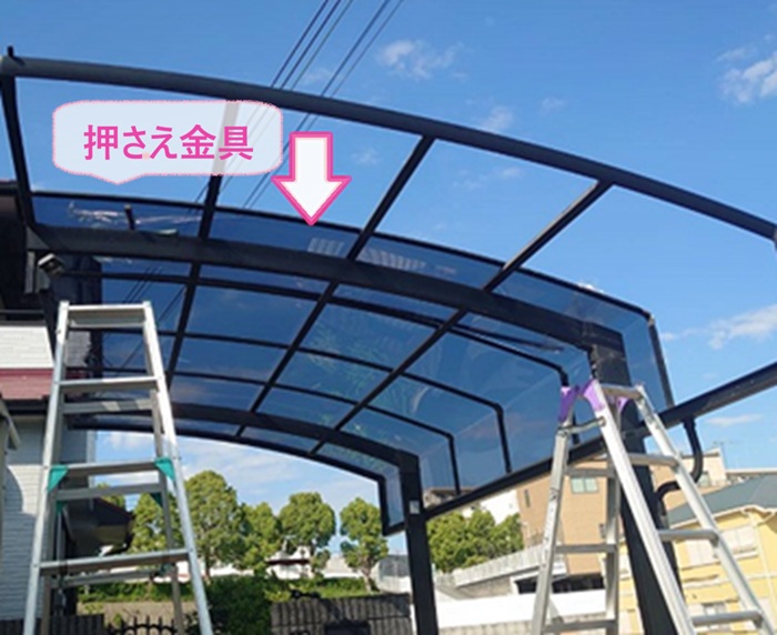 カーポート屋根パネル交換でポリカーボネート板を押さえ金物で固定している様子