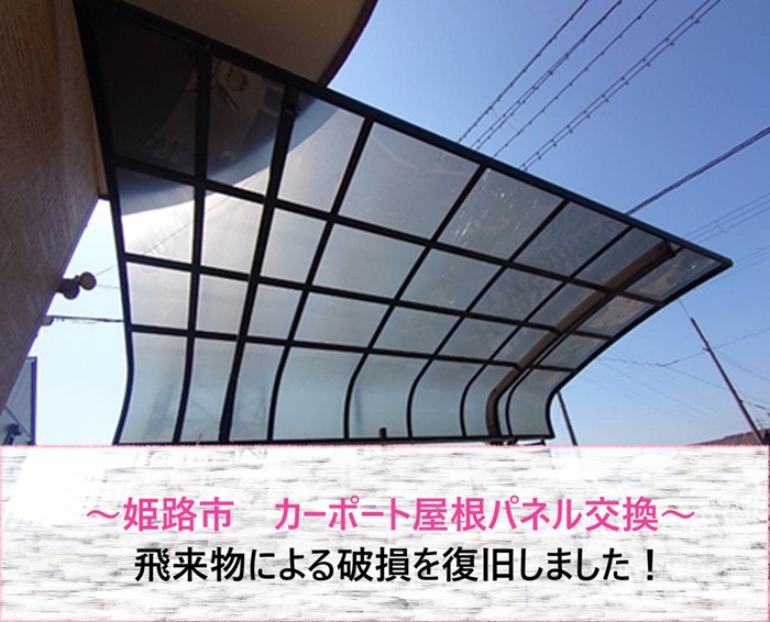 姫路市　カーポート屋根パネル交換で飛来物による破損を復旧【サキブログ】