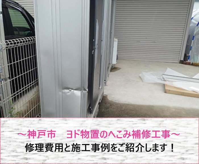 神戸市　ヨド物置のへこみ補修工事！修理費用と施工事例をご紹介【サキブログ】