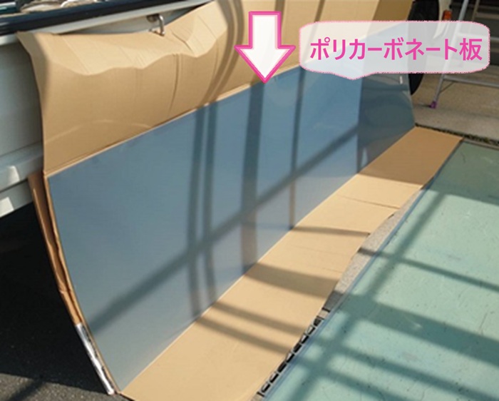カーポート屋根パネル交換で使用するポリカーボネート板の様子