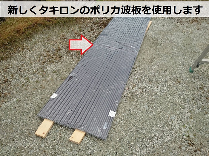 台風で飛散したカーポートのポリカ波板貼り替えで使用するタキロン製のポリカ波板