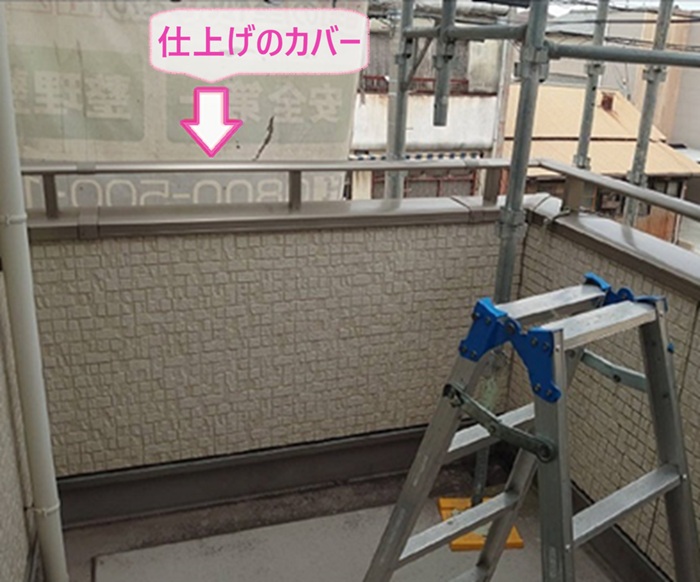 バルコニー手すりの交換工事で仕上げのカバーを取り付けている様子