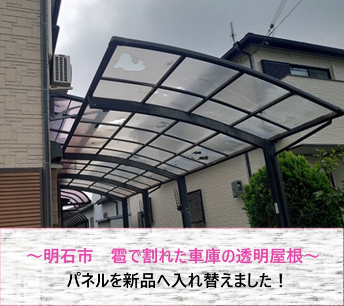 明石市　雹で割れた車庫の透明屋根パネルを新品へ入れ替え【サキブログ】
