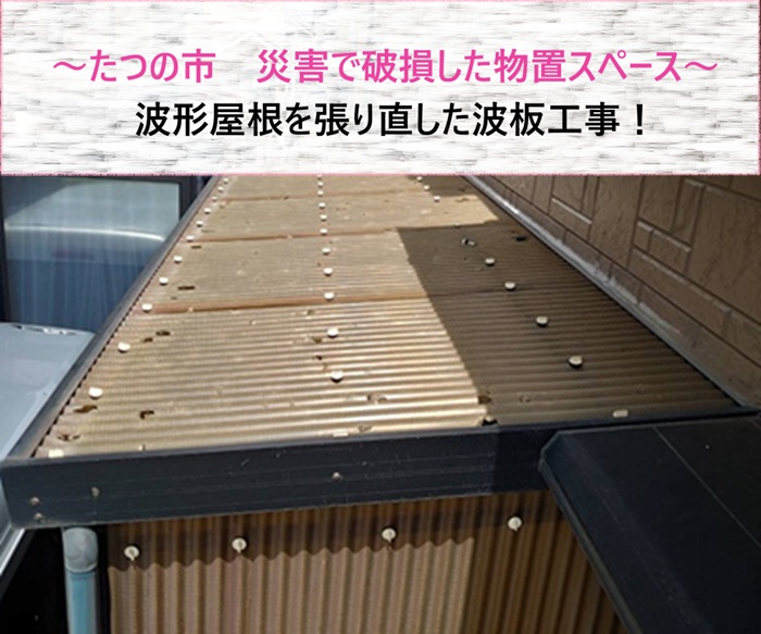 たつの市　災害で破損した物置スペースの波形屋根を張り直し【サキブログ】